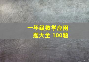 一年级数学应用题大全 100题